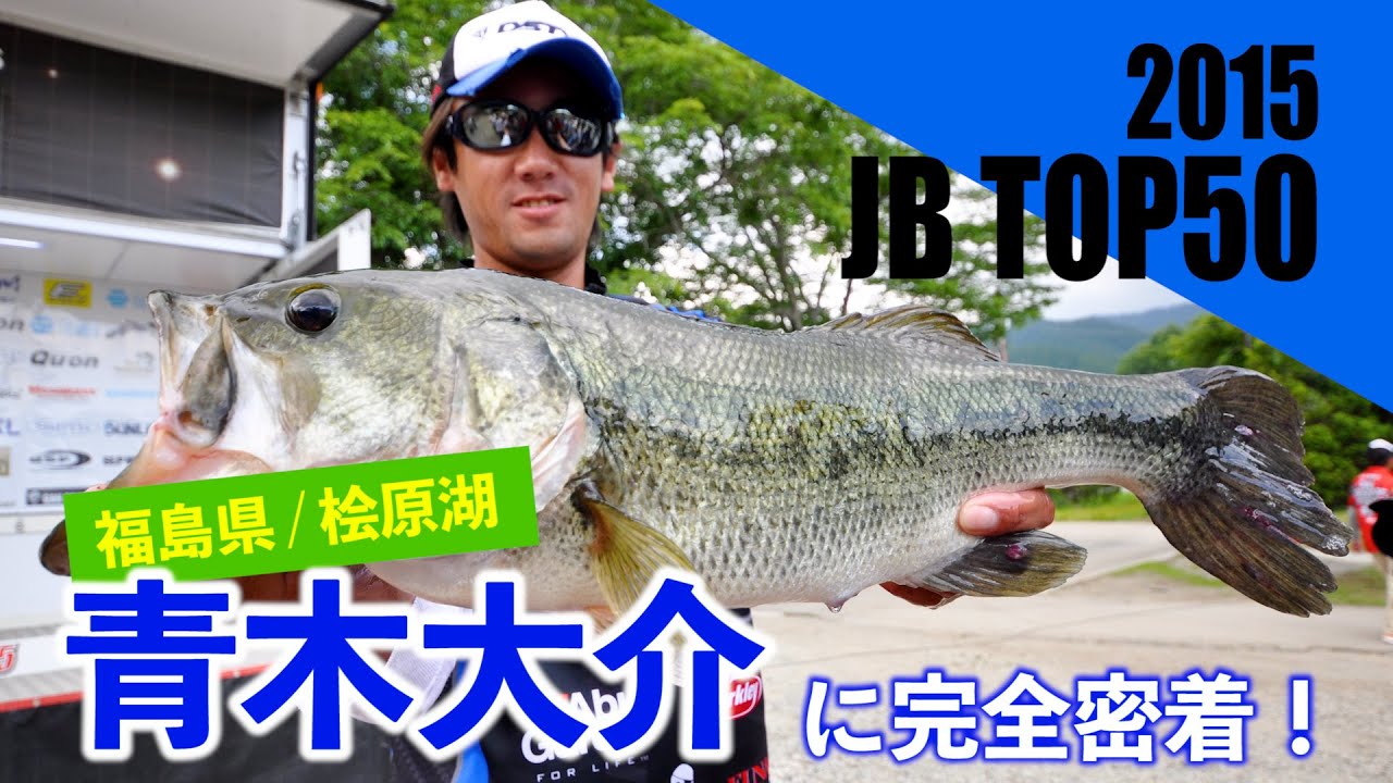 ★青木大介選手 B.A.S.S.オープン初優勝記念特別企画第４弾・DVD無料公開！JB TOP50 桧原湖戦に完全密着　Japanese angler Daisuke Aoki