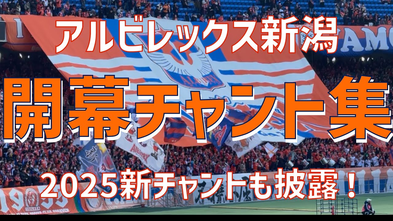 【2025開幕新チャント披露チャント集】アルビレックス新潟（2025）日産スタジアム