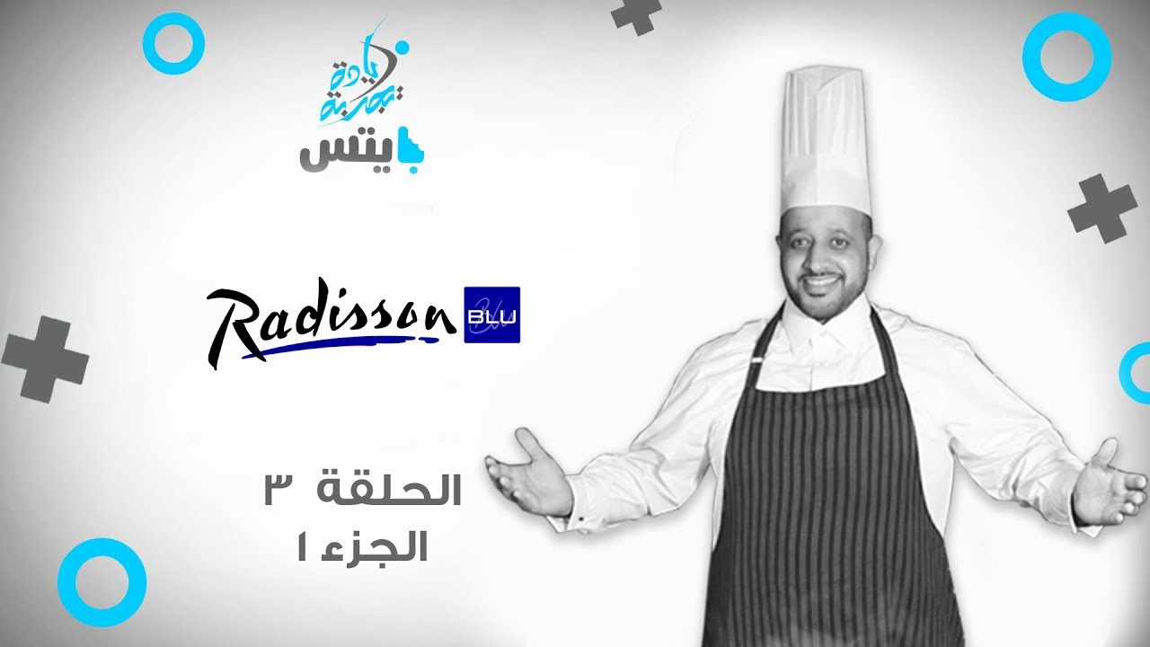 EPISODE 3 (PT 1) | RADISSON BLU | حلقة 