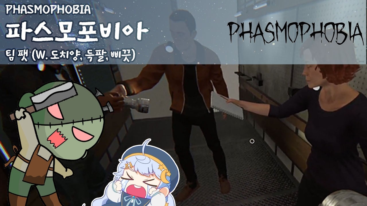 겁쟁이들...1 #파스모포비아