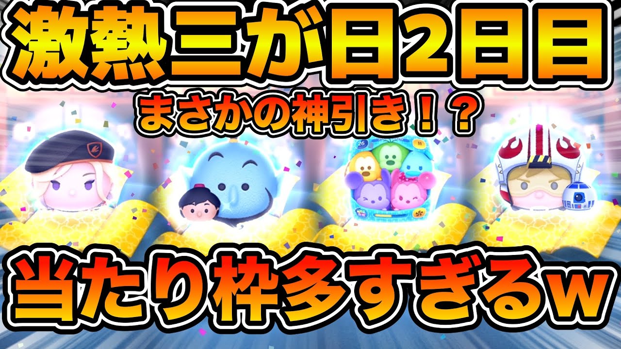 【ツムツム】マジで当たり枠多すぎてめっちゃ出るw w激熱三が日セレボの2日目をアラジニ狙いでガチャ！！まさかの神引き！？