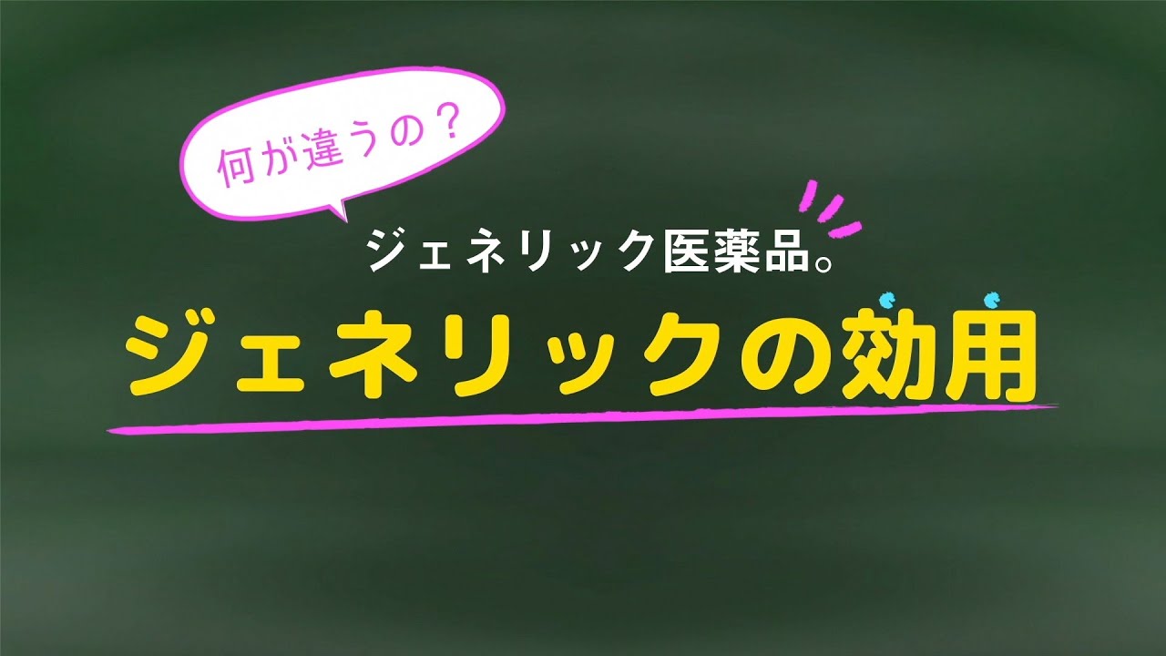 【ジェネリック医薬品の特徴①】ジェネリックの効用