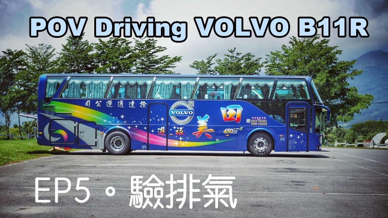 POV Driving Volvo B11R 450   EP5。Taiwan。Exhaust Inspection。排氣檢驗   4K