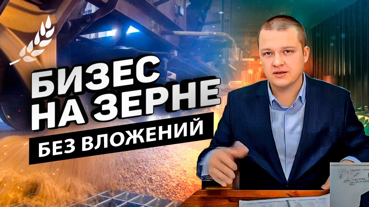 Как реально зарабатывают на торговле зерном без вложений | Агентская модель