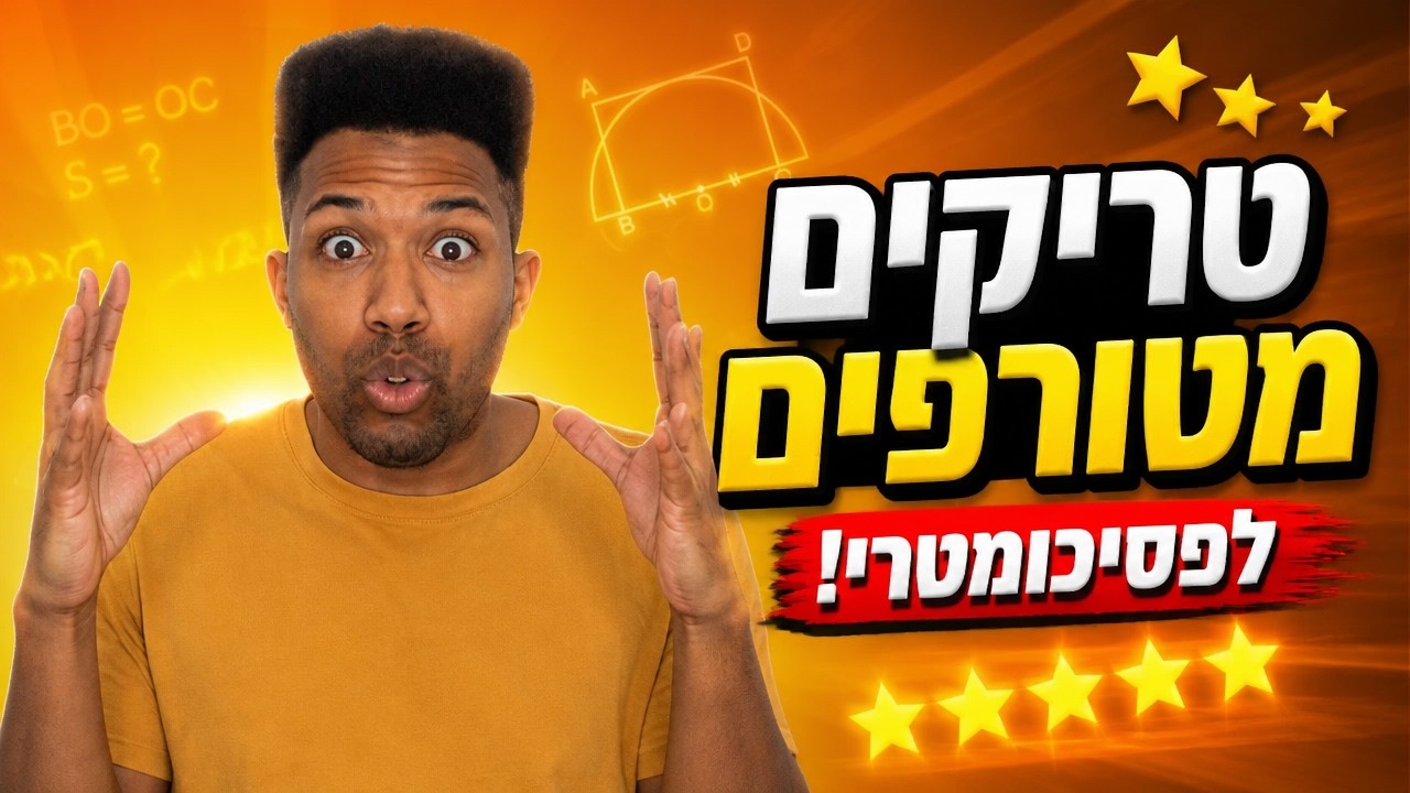 שאלות פסיכומטרי שנפתרות עם טריקים מטורפים