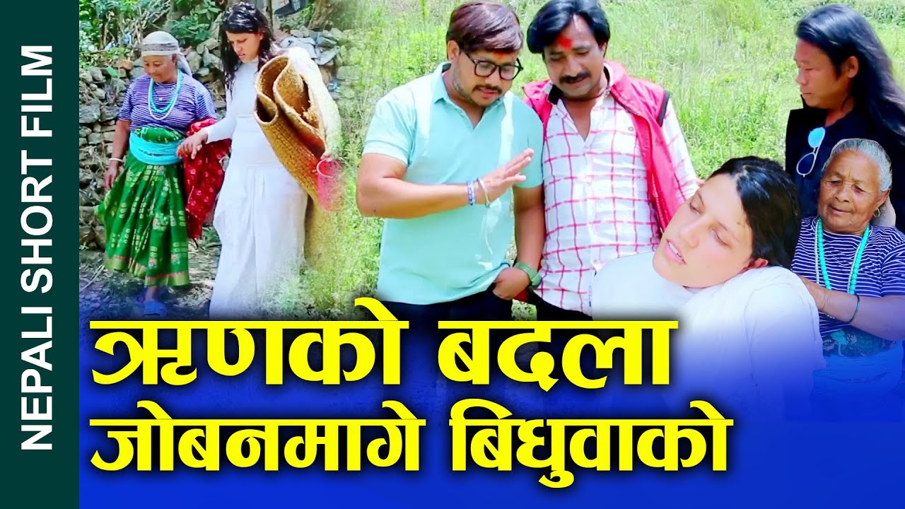 श्रीमानको ऋण बिधुवालाई Nepali Short Movie Husband's debt to widow Ft. Sunita/Khum/ Prem 2024/2081
