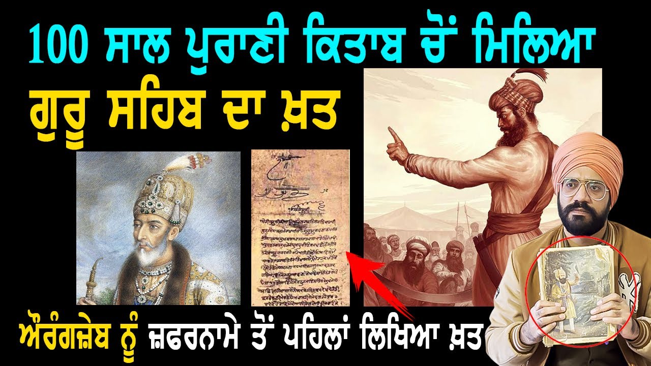 ਮਾਛੀਵਾੜੇ ਦੀ ਧਰਤੀ ਤੋਂ ਔਰੰਗਜ਼ੇਬ ਨੂੰ ਖ਼ਤ | Guru Gobind Singh Ji Jangnama | Punjab Siyan