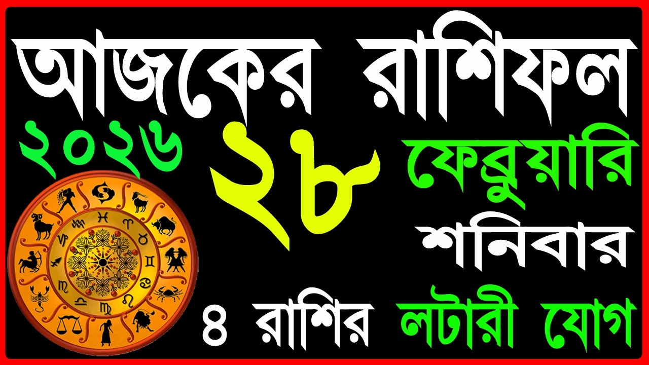 Ajker Rashifal 28 February 2026 | bangla rashifal | #আজকেররাশিফল | Rashifal today | Aaj ka rashifal