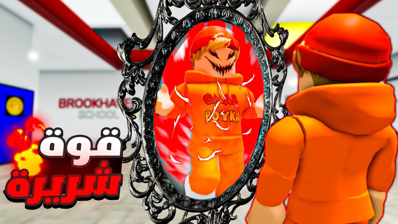 فيلم روبلوكس : عمر بويكا🔥 ولكن بداخلي شخص قوي شرير🔥😈 ( يدافع عني وقت الخطر🔥)