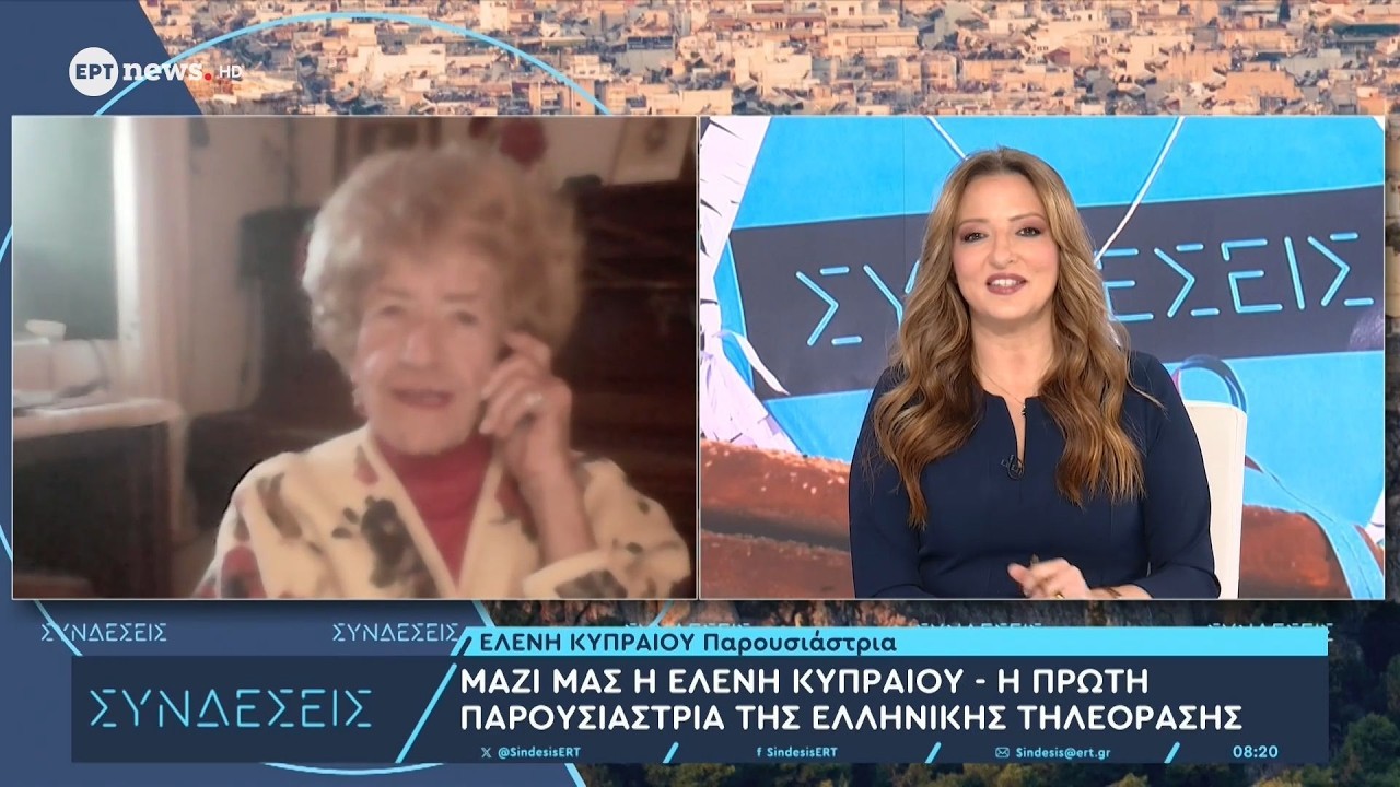 Η πρώτη παρουσιάστρια στην ελληνική τηλεόραση Ελένη Κυπραίου στις «Συνδέσεις»