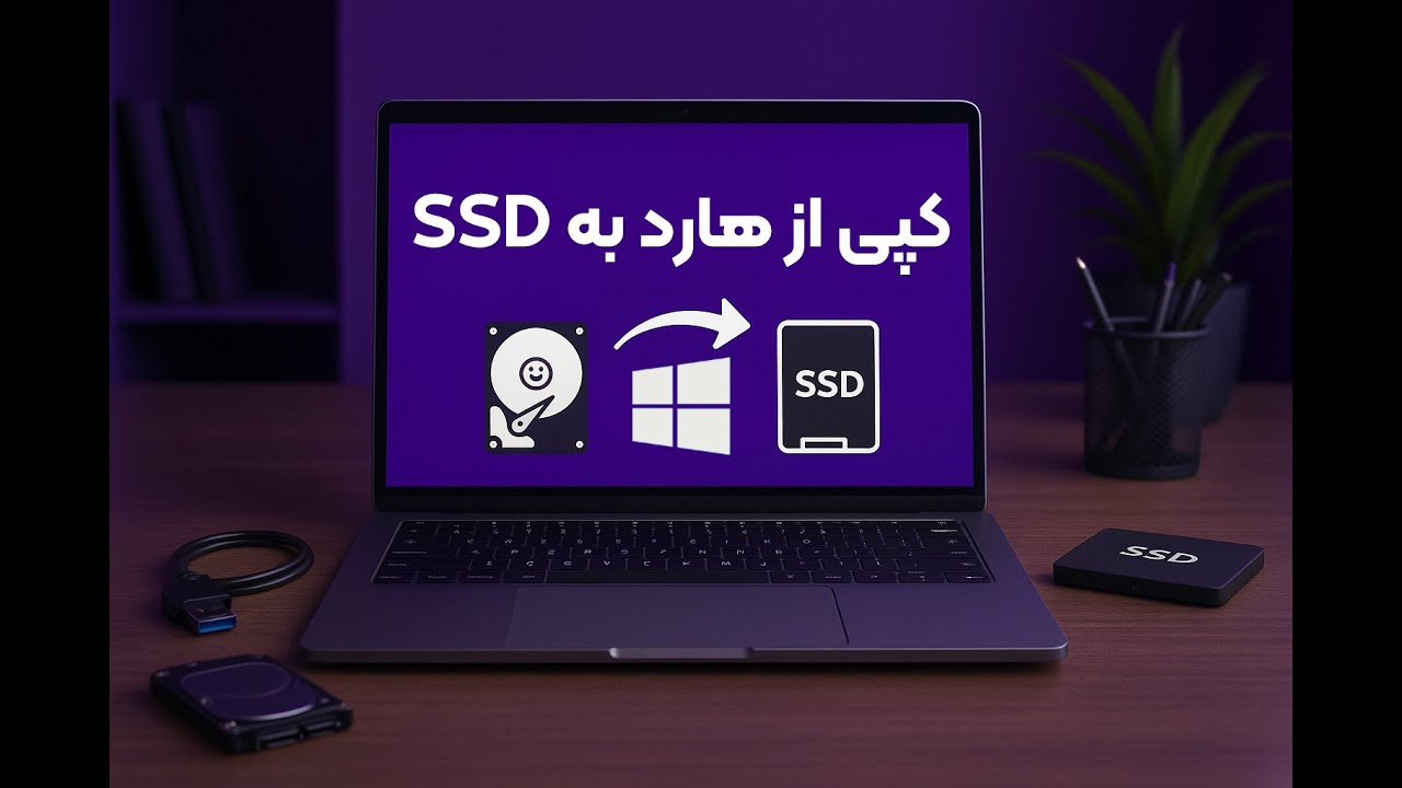 آموزش کپی کردن هارد | انتقال اطلاعات و ویندوز از هارد قدیم به SSD بدون از دست رفتن اطلاعات