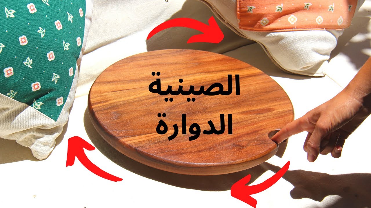 الصينية الدوارة..بخشب الجوز