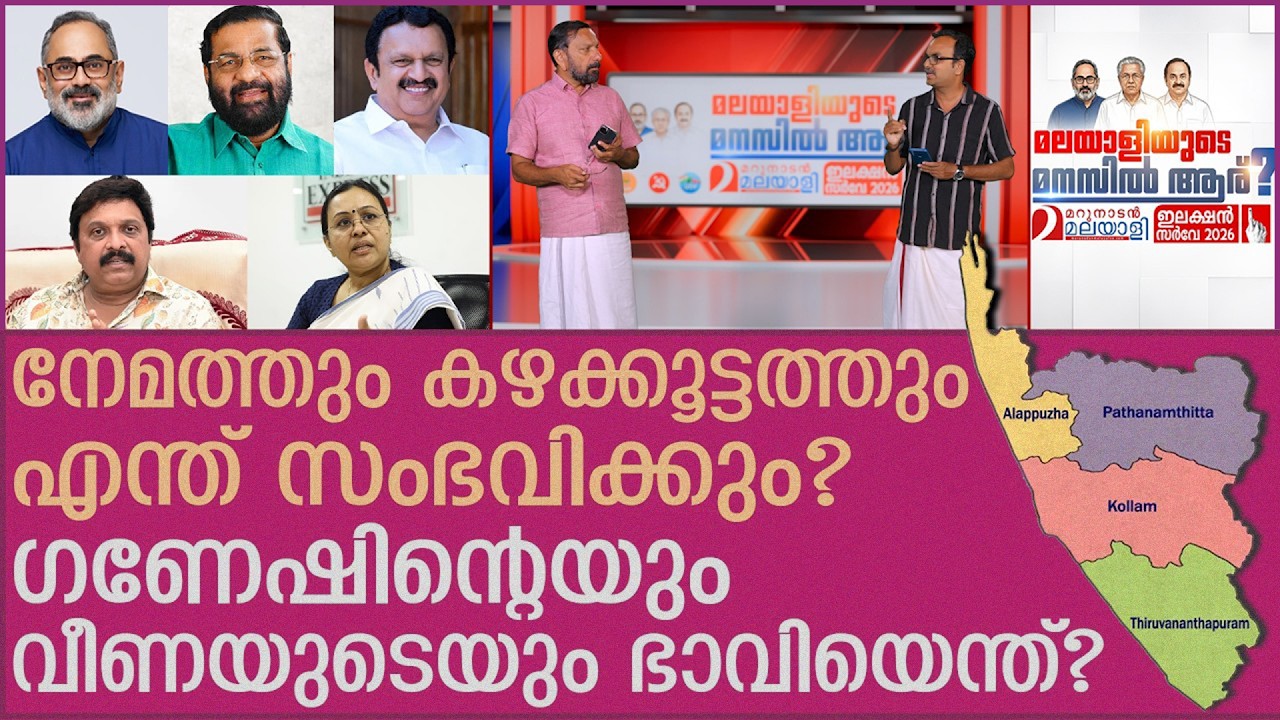 പത്തനംതിട്ട മുതൽ തിരുവനന്തപുരം വരെ- മറുനാടൻ സർവേ ഫലം | Marunadan Survey 2026 | PART - 3