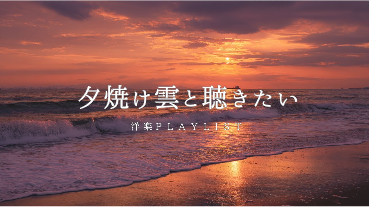 【Playlist】夕焼け雲と聴きたい洋楽メドレー/作業用BGM /Study /Work /Chill /リラックス