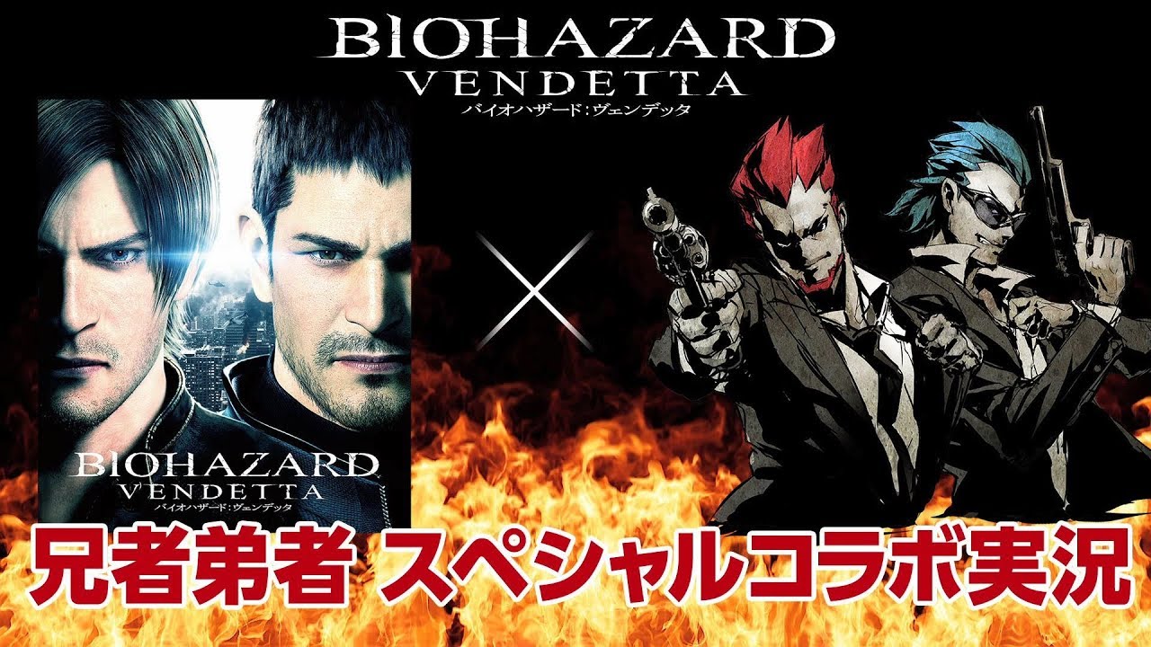 兄者弟者×『バイオハザード：ヴェンデッタ』 コラボトレーラー 2017年9月6日（水）　ブルーレイ&DVD&UHD発売