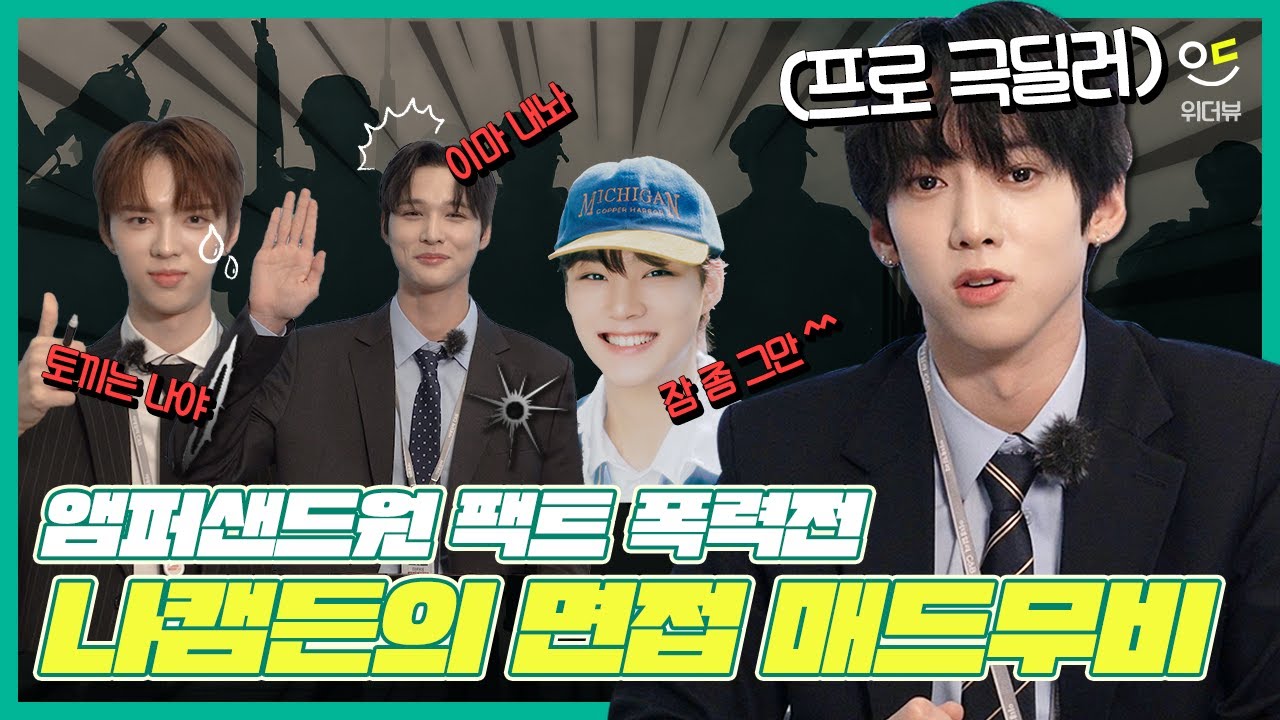 수트 입혀 봤습니다. 앰퍼샌드원 나캠든의 멤버 폭로전ㅋㅋㅋ / ENG SUB