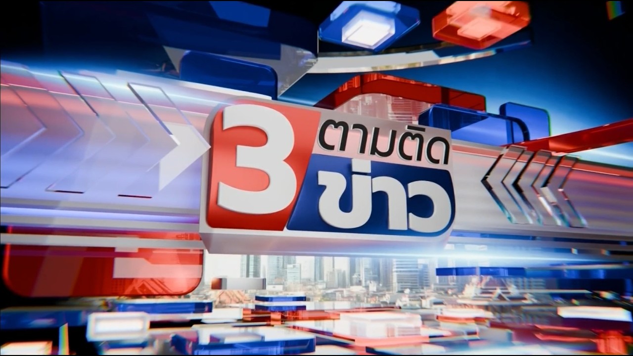 ถ่ายทอดสด 