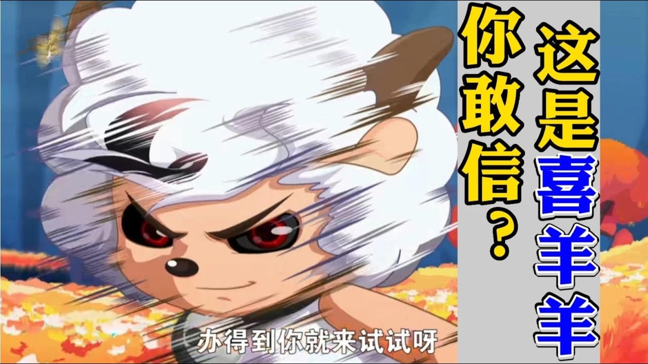 【奇妙大营救】喜羊羊黑化！灰太狼被孤心狼拯救？大结局燃爆了