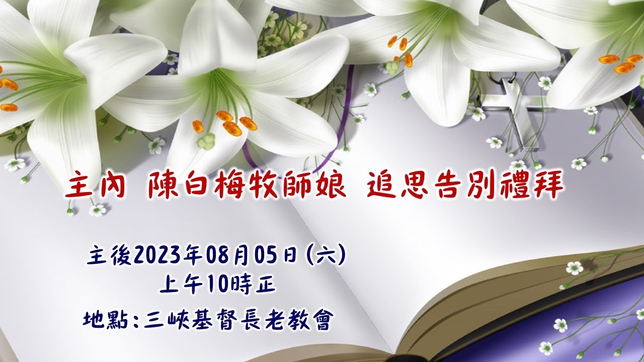 2023.08.05(六) 陳白梅牧師娘 追思告別禮拜 (上午10:00)線上直播