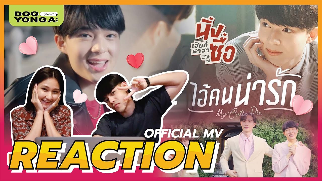 ดูยังอะ [ REACTION ]  ไอ้คนน่ารัก ( My Cutie Pie ) - NuNew【OFFICIAL MV】