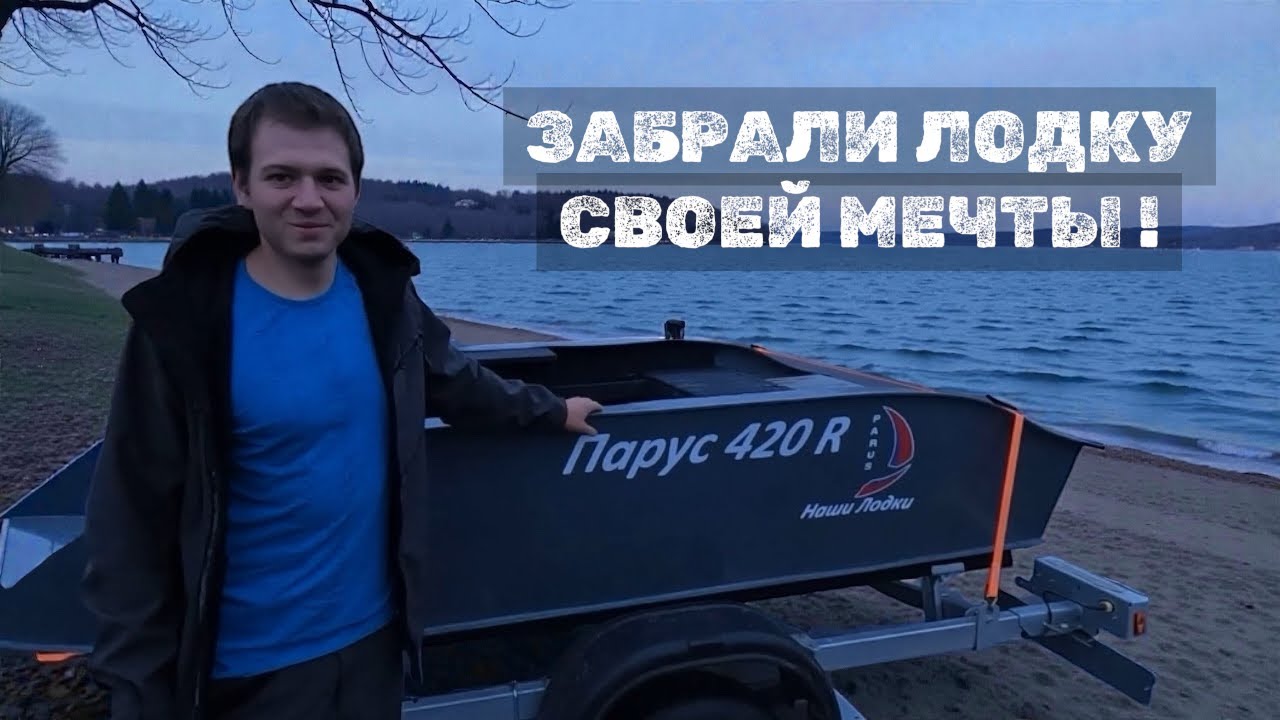 ЗАБРАЛИ ЛОДКУ СВОЕЙ МЕЧТЫ ! 