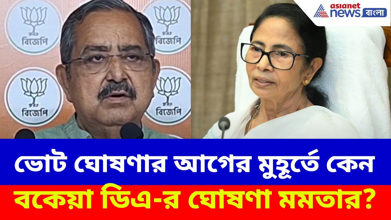 ভোট ঘোষণার আগের মুহূর্তে কেন বকেয়া ডিএ-র ঘোষণা মমতার? প্ল্যান ফাঁস অশোক লাহিড়ীর | Ashok Lahiri BJP