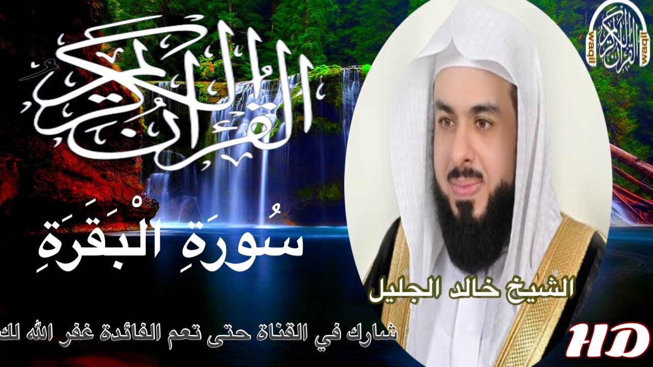 سورة البقرة للقارئ الشيخ خالد الجليل مع مناظر طبيعية خلابة عالية الدقة HD