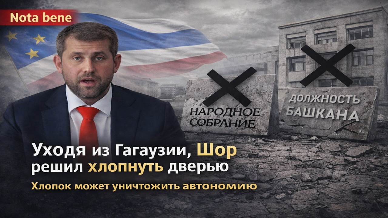 Nota bene. Уходя из Гагаузии, Шор решил хлопнуть дверью. Хлопок может уничтожить автономию