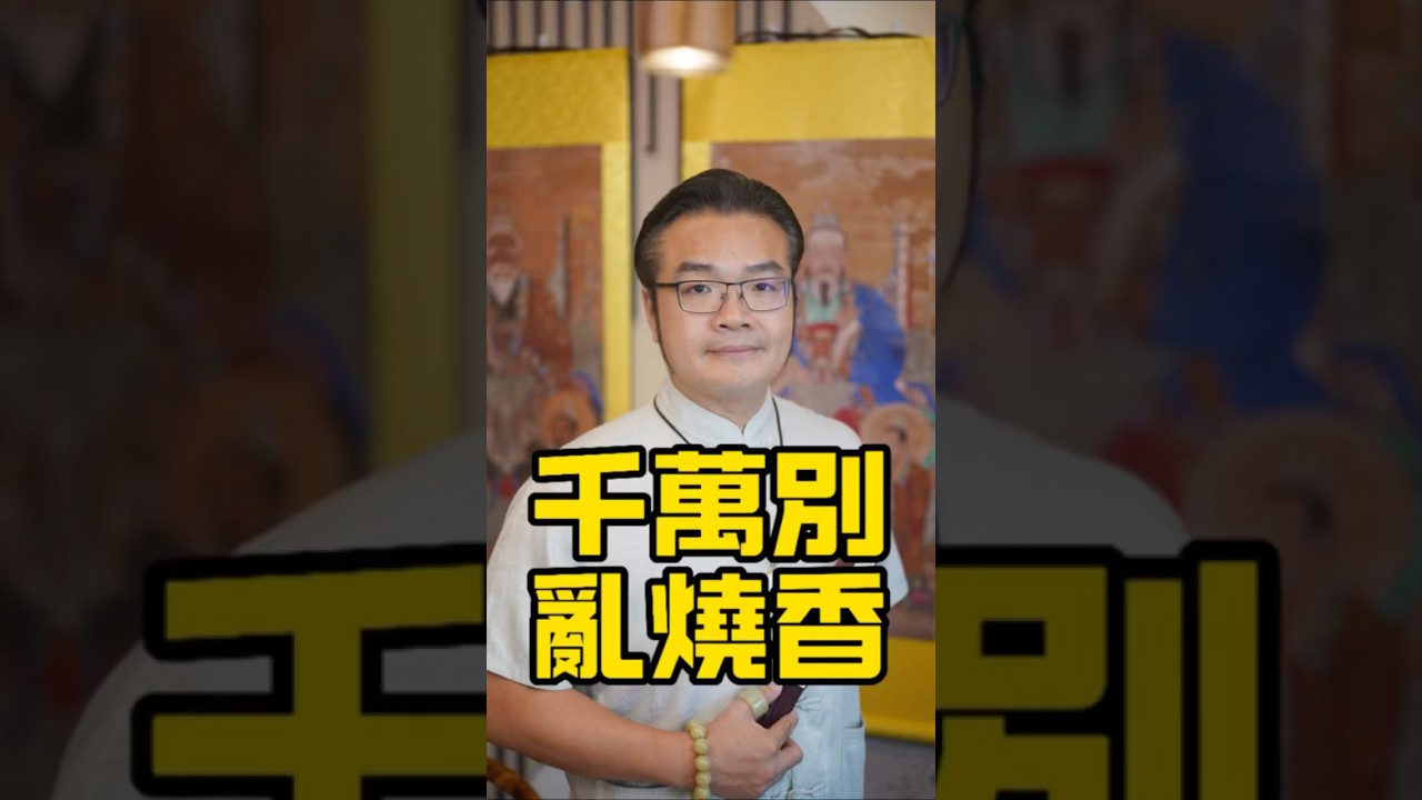 燒香，千萬別亂燒#傳統文化#玄學#風水#命理#生肖