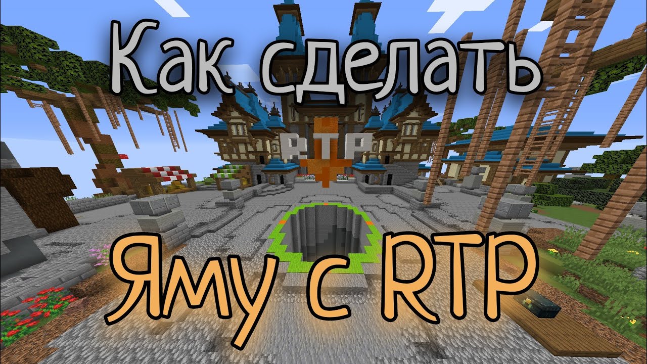 Как сделать Яму с RTP на Атернос / Aternos в Майнкрафт