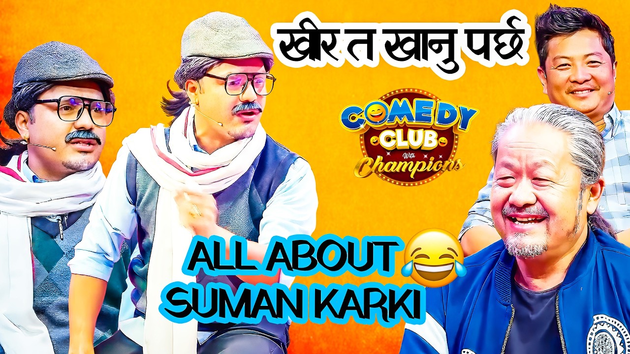 सुमनले खुवाको खीरले कसलाई असर गर्ने हो अब || Best of Suman Karki || Comedy Club With Champions