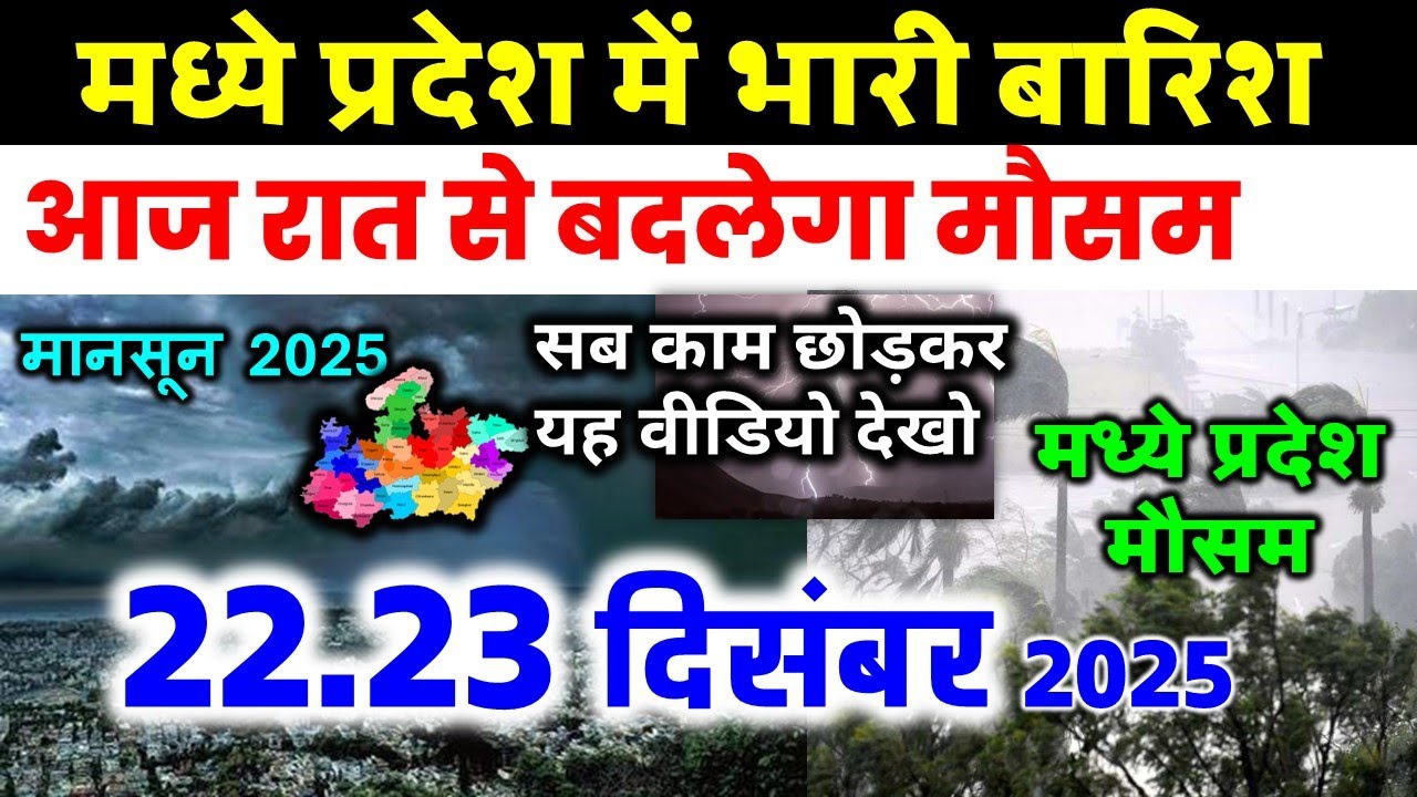 मध्यप्रदेश में भारी बारिश madhya pradesh weather मध्यप्रदेश मौसम 19 दिसंबर 2025 19 December 2025