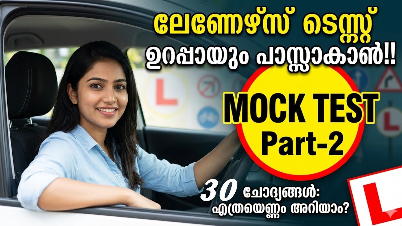 ലേണേഴ്സ് ടെസ്റ്റ് | ഉറപ്പായും വിജയിക്കാം! ഈ വീഡിയോയും, തുടർന്നുള്ള വീഡിയോകളും കാണൂ!