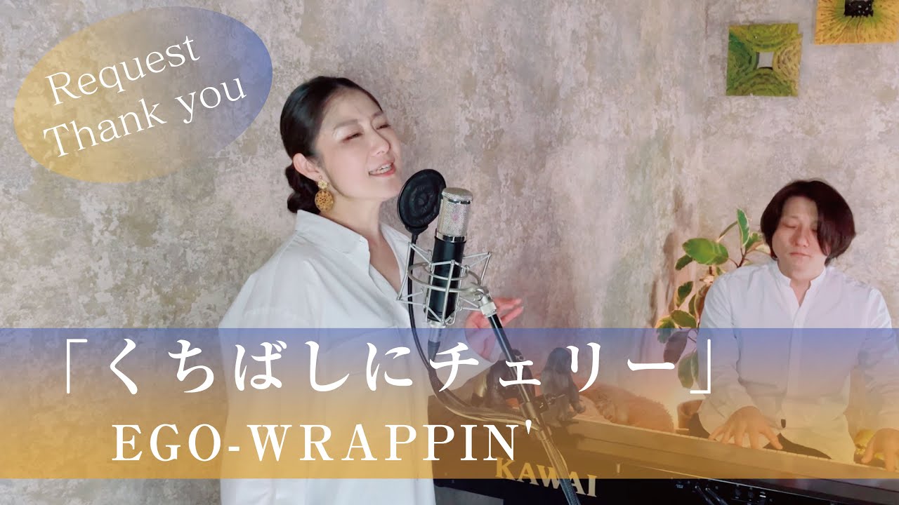 くちばしにチェリー&nbsp; / EGO-WRAPPIN'【歌ってみた】【歌詞付き】 covered by Joymusica