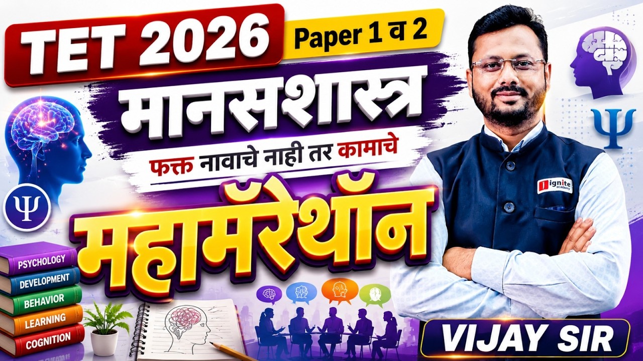 TET 2026 | मानसशास्त्र - Maha Marathon | Paper 1 व 2 | फक्त नावाचे नाही तर कामाचे |⏰6 HOURS Non-Stop