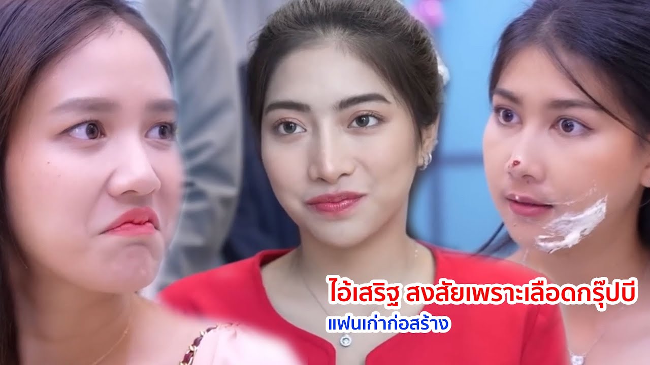 หนังสั้น ไอ้เสริฐ สงสัยเพราะเลือดกรุ๊ปบี แฟนเก่าก่อสร้าง