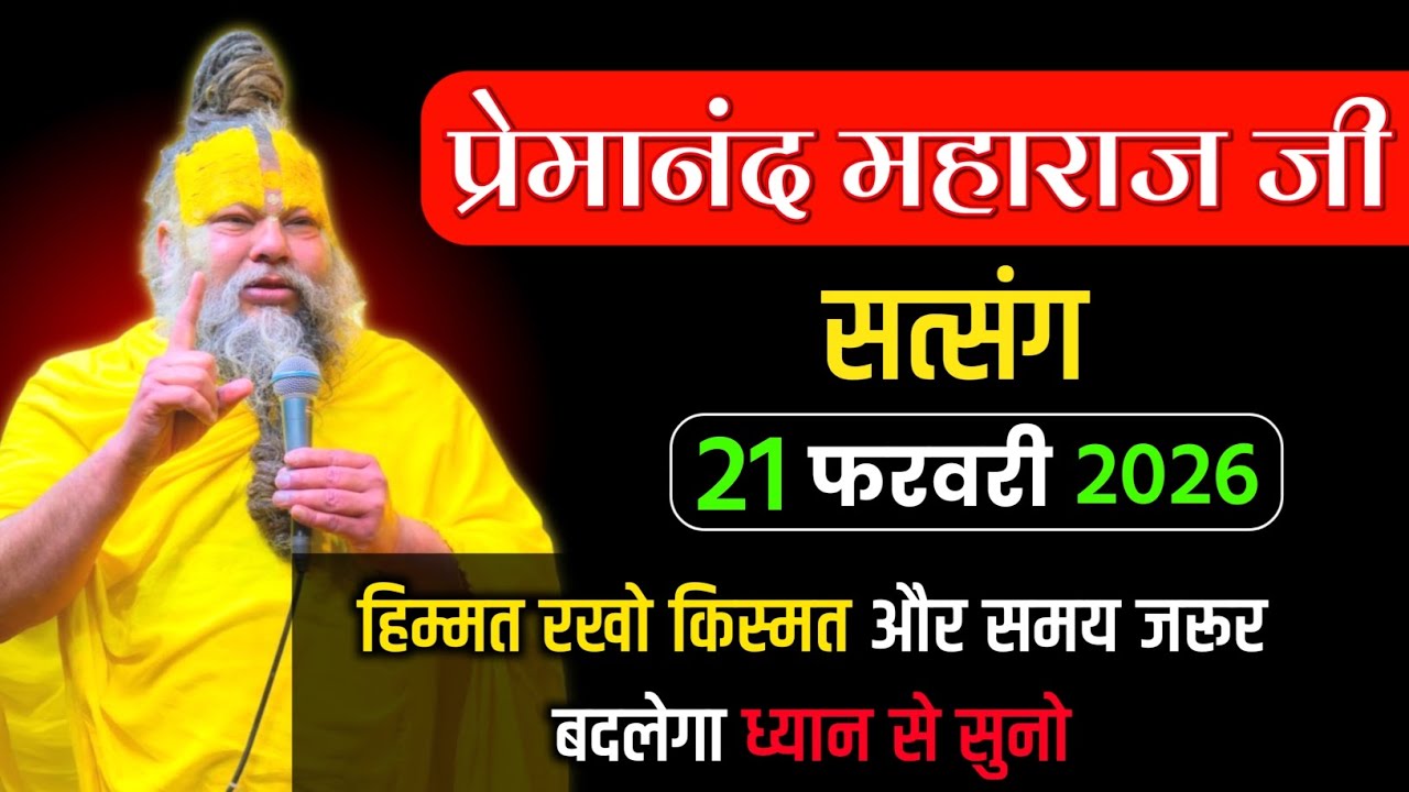 21 फरवरी 2026 ! प्रेमानंद जी महाराज सत्संग ! हिम्मत रखो किस्मत जरूर बदलेगी ! Premanand maharaj
