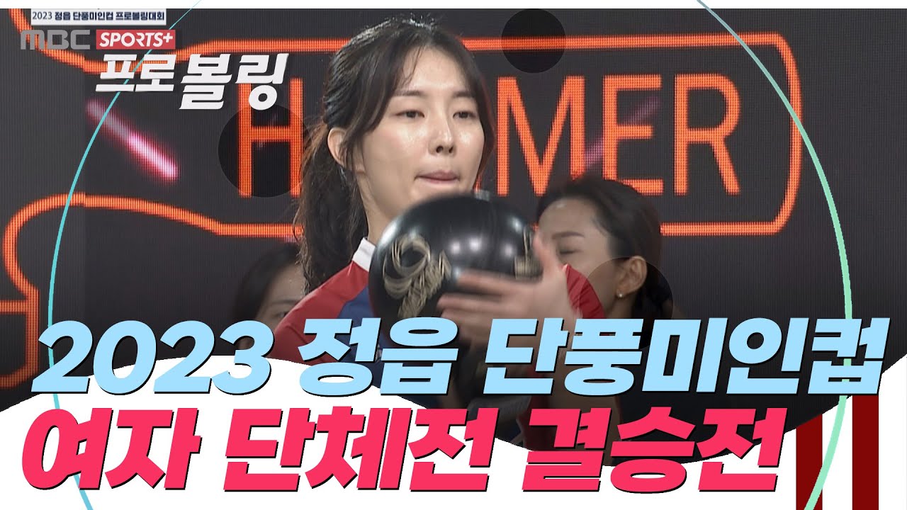 [여자 단체 결승전] 2023 정읍 단풍미인컵 프로볼링대회 | 2023.12.18 방송