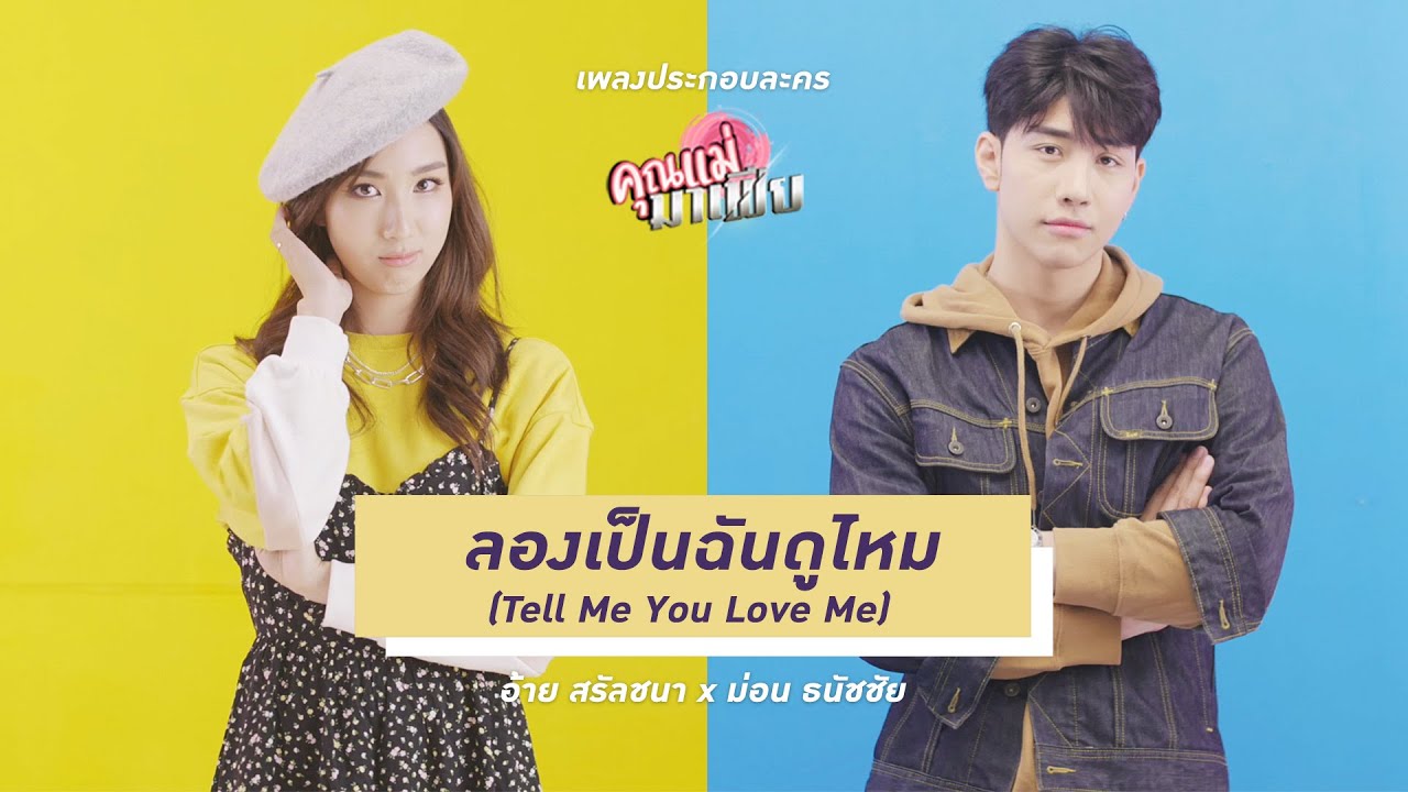 อ้าย สรัลชนา x ม่อน ธนัชชัย - ลองเป็นฉันดูไหม ( Tell Me You Love Me ) [Official MV]