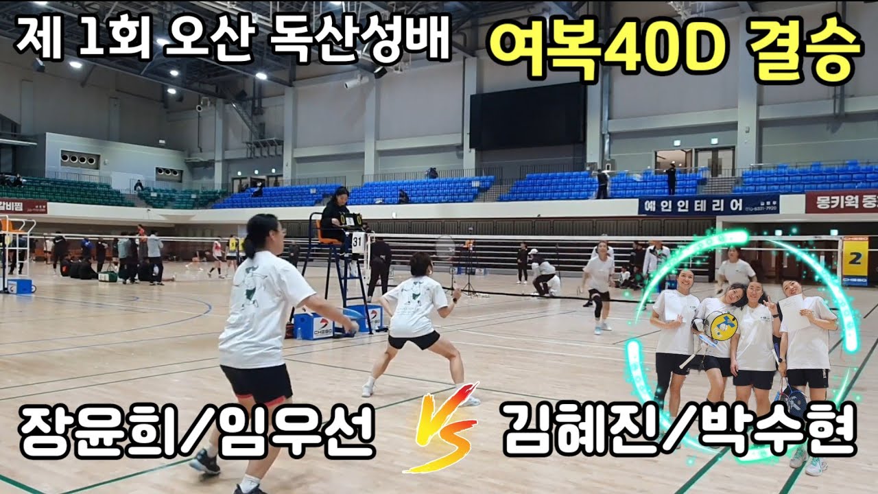 2023 제1회 오산 독산성배 전국 오픈 배드민턴대회 여복40D 결승 [팀 웰벡] 김혜진/박수현 vs [팀 웰벡] 장윤희/임우선