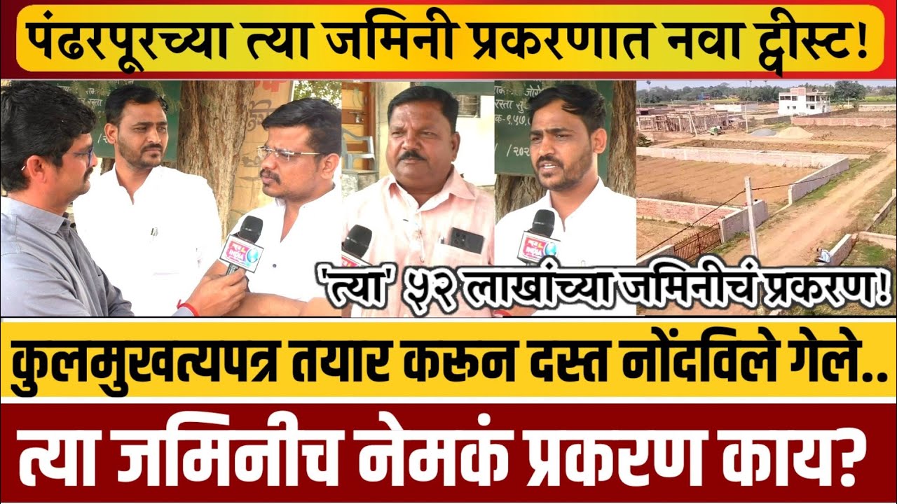 पंढरपूर! त्या बहुचर्चित असलेल्या जमिनीचं नेमकं प्रकरण काय? त्यांनीही केला खुलासा..!