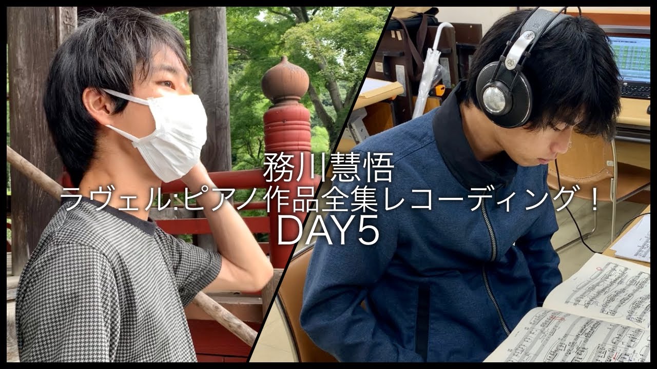 【DAY5】ピアニスト務川慧悟、レコーディングを少しだけ見せます！