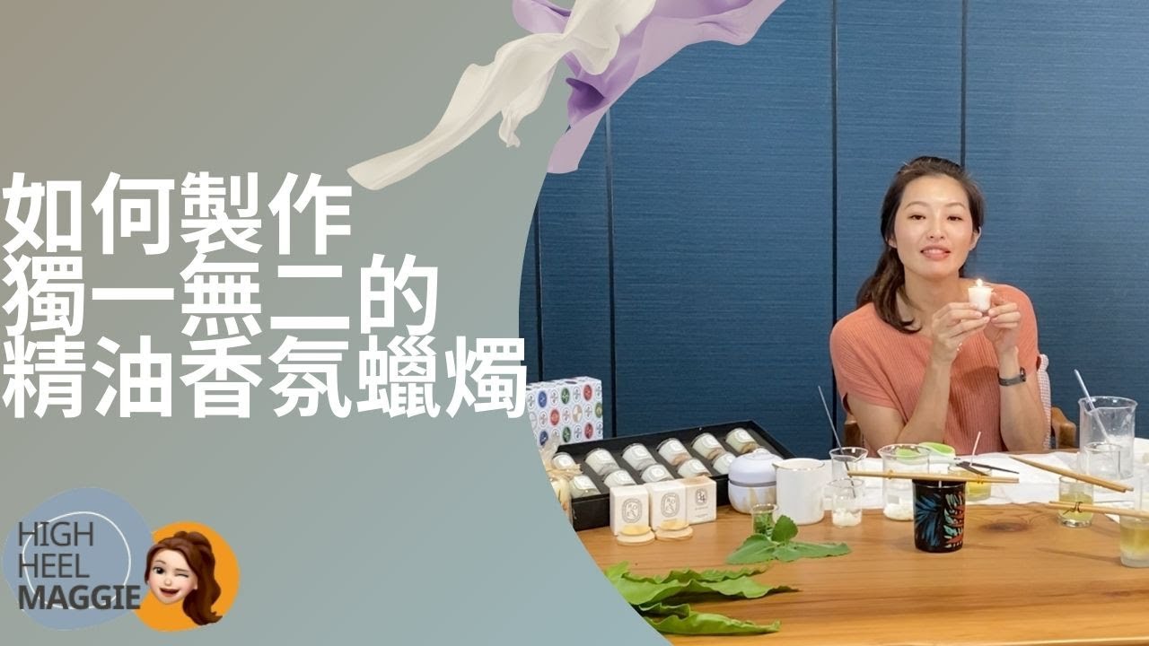 藝術芳療｜如何自製獨一無二的精油香氛蠟燭