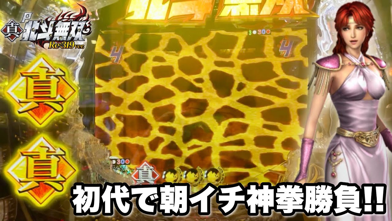 【P真・北斗無双 Re:319ver.】客のいない潰れそうなホールで朝イチ神拳勝負した結果!! パチンコ実践#1413