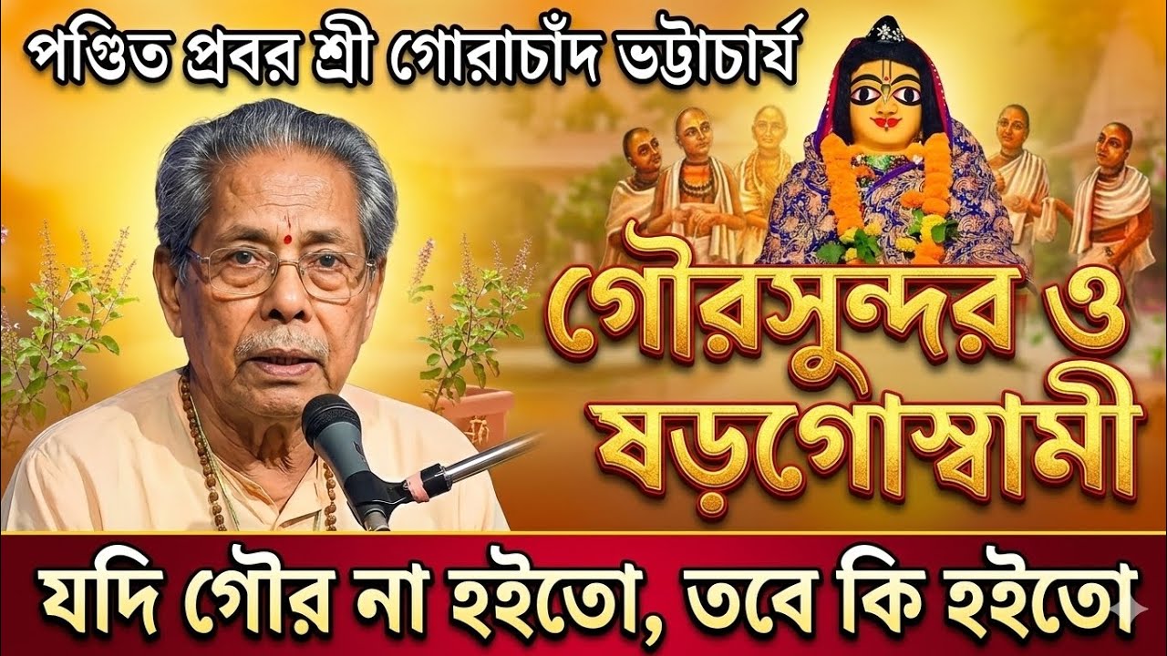 গৌরসুন্দর ও ষড়গোস্বামী//Jodi Gour Na hoito Tobe Ki Hoito//Sri Gorachand Bhattacharya
