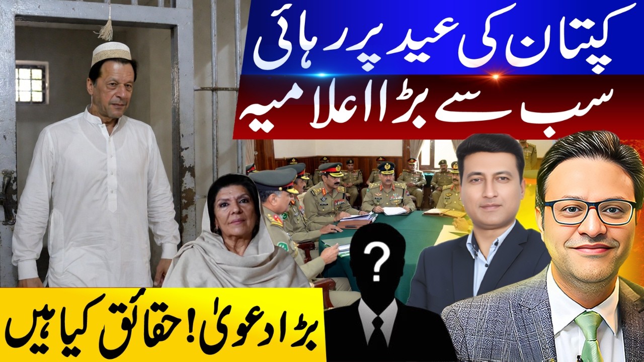 کپتان کی عید پر رہائی  | سب سے بڑا اعلامیہ | بڑا دعوی ! حقائق کیا ہیں