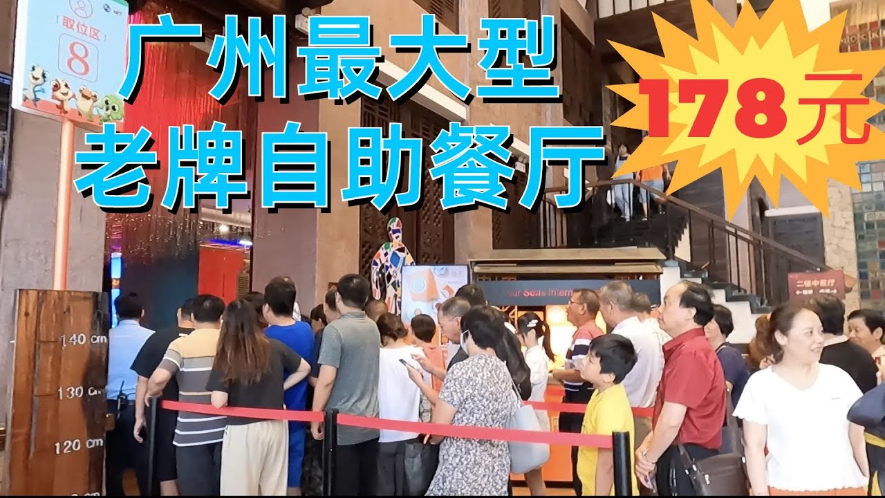 广州最大的自助餐厅！巨大地下停车场！178元！市内闻名！什么都有得吃！一定要快！海鲜，牛扒，火锅，生蚝，寿司The largest buffet restaurant！Guangzhou, China