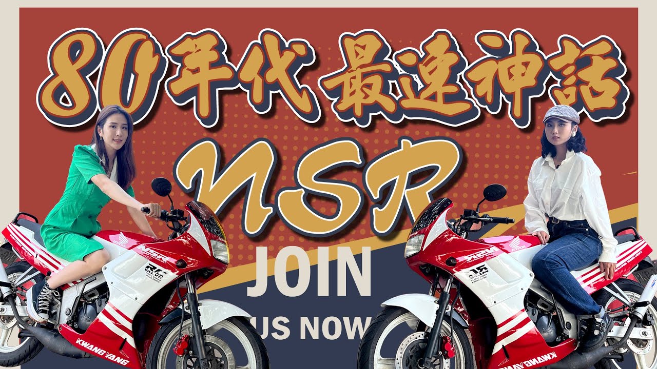80年代最速神車 NSR 竟是00後妹子愛車！｜NSR ｜DJ1