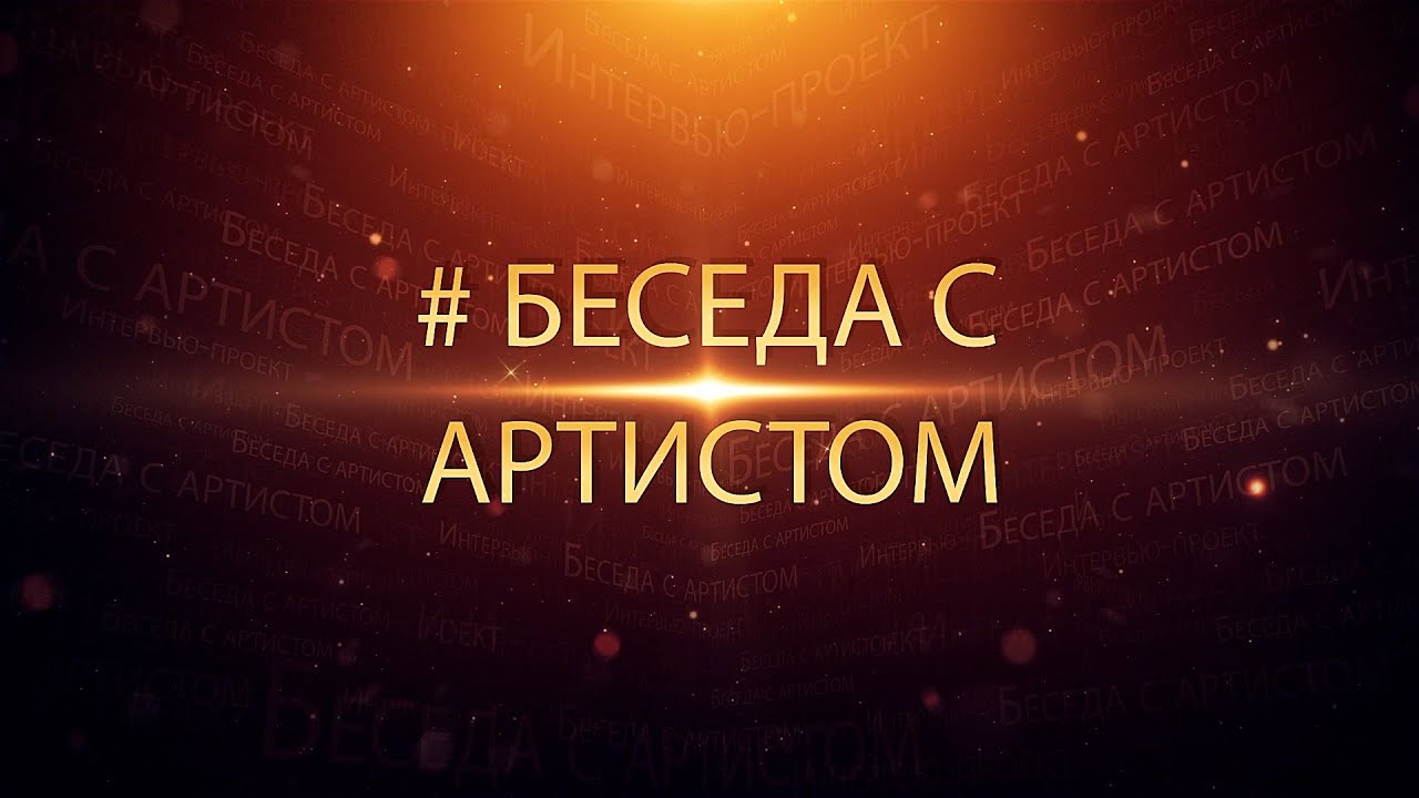 программа &laquo;Беседа с артистом&raquo;. Михаил Кирхгофф и Гайк Казазян