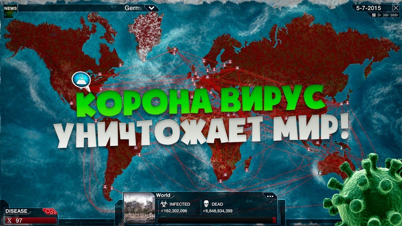 КОРОНА ВИРУС УНИЧТОЖАЕТ МИР В PLAGUE INC. СИМУЛЯЦИЯ ВИРУСА